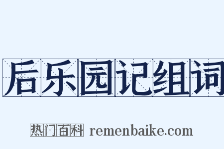 后乐园记组词是什么意思的图片